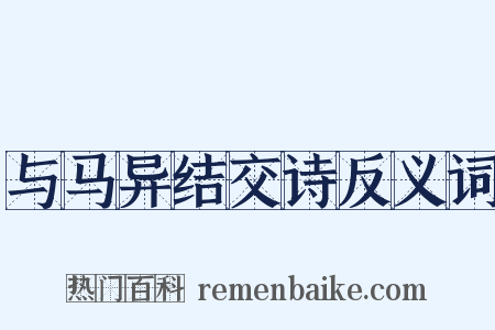 与马异结交诗反义词是什么意思的图片